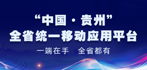 “中國.貴州”全省統一移動應用平臺